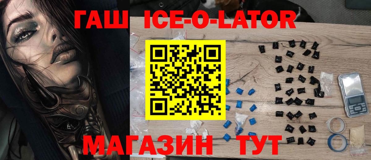 ГАШИШ Ice-O-Lator Кропоткин